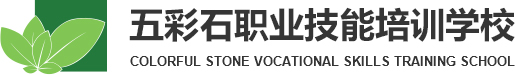 銀川市西夏區(qū)五彩石職業(yè)技能培訓(xùn)學(xué)校有限公司